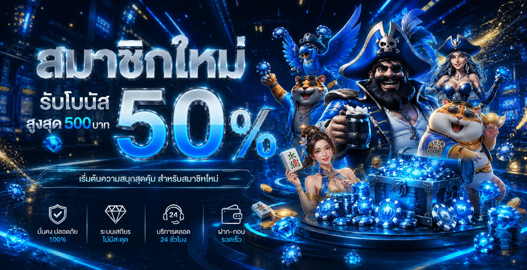 โปรโมชั่นสมาชิกใหม่ ASIA69 พร้อมตัวละครเกมสล็อตโทนน้ำเงิน