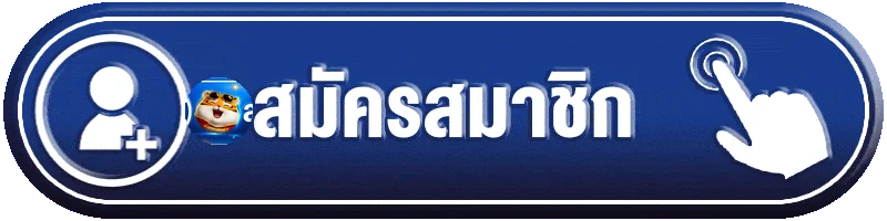 ปุ่มสมัครสมาชิกสำหรับเข้าใช้งาน ASIA69 ผ่านเว็บไซต์หลัก